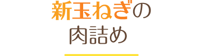 新玉ねぎの肉詰め