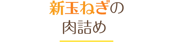 新玉ねぎの肉詰め