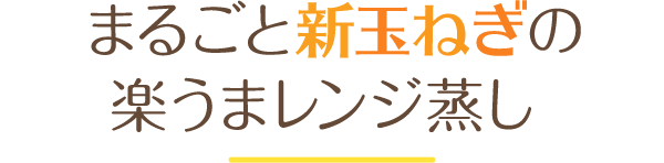 まるごと玉ねぎの楽うまレンジ蒸し