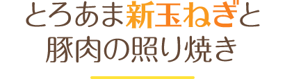 とろあま新玉ねぎと豚肉の照り焼き