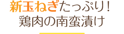 新玉ねぎたっぷり！鶏肉の南蛮漬け