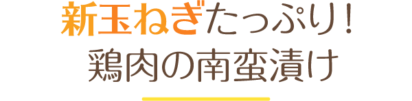 新玉ねぎたっぷり！鶏肉の南蛮漬け