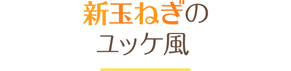 新玉ねぎのユッケ風