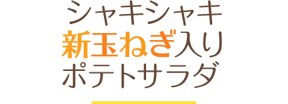 シャキシャキ新玉ねぎ入りポテトサラダ