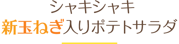 シャキシャキ新玉ねぎ入りポテトサラダ