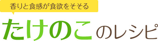 香りと食感が食欲をそそる たけのこのレシピ