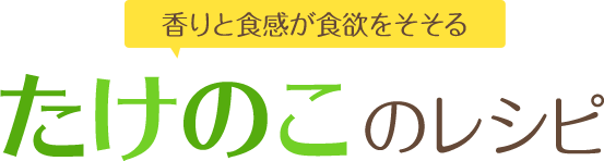 香りと食感が食欲をそそる たけのこのレシピ