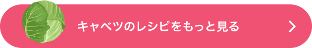 キャベツのレシピをもっと見る