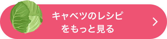 キャベツのレシピをもっと見る