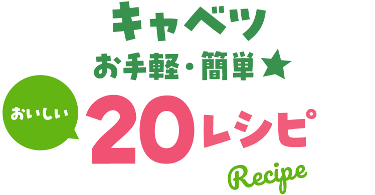 おうちごはん特集 キャベツお手軽・簡単★おいしい20レシピ