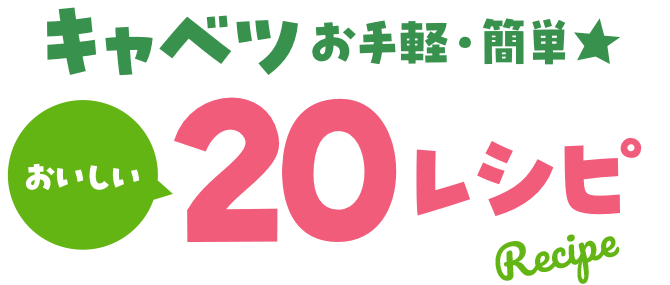 おうちごはん特集 キャベツお手軽・簡単★おいしい20レシピ