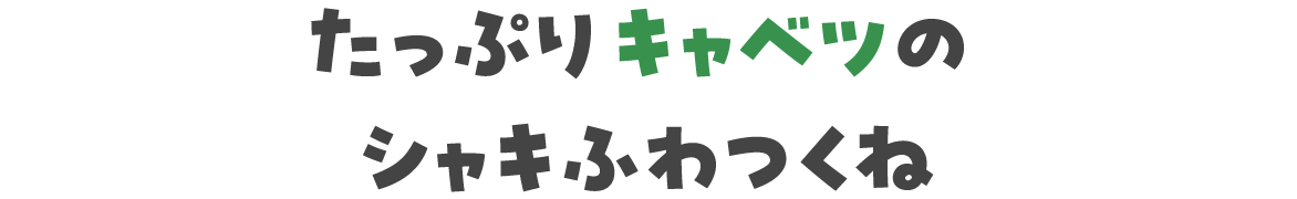 たっぷりキャベツのシャキふわつくね