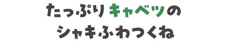 たっぷりキャベツのシャキふわつくね