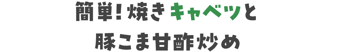 簡単！焼きキャベツと豚こま甘酢炒め