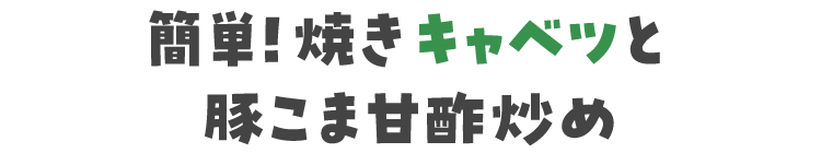 簡単！焼きキャベツと豚こま甘酢炒め