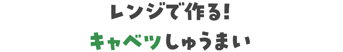 レンジで作る！キャベツしゅうまい