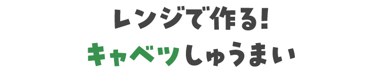 レンジで作る！キャベツしゅうまい