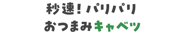 秒速！パリパリおつまみキャベツ