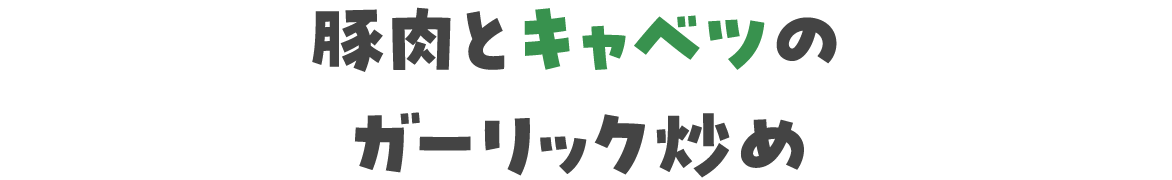 豚肉とキャベツのガーリック炒め