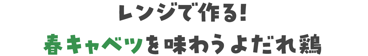 レンジで作る！春キャベツを味わうよだれ鶏