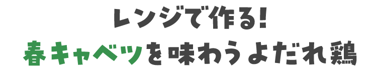 レンジで作る！春キャベツを味わうよだれ鶏