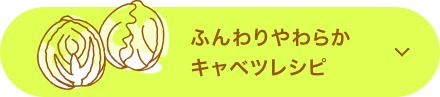 ふんわりやわらかキャベツレシピ