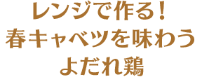 レンジで作る！春キャベツを味わうよだれ鶏