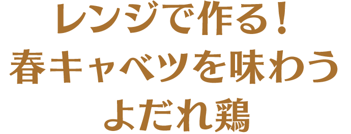 レンジで作る！春キャベツを味わうよだれ鶏