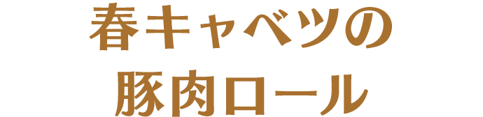 春キャベツの豚肉ロール