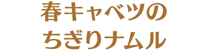 春キャベツのちぎりナムル