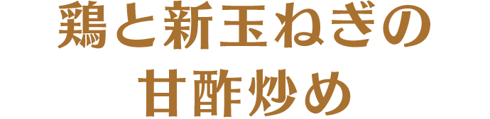 鶏と新玉ねぎの甘酢炒め