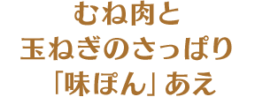 むね肉と玉ねぎのさっぱり「味ぽん」あえ