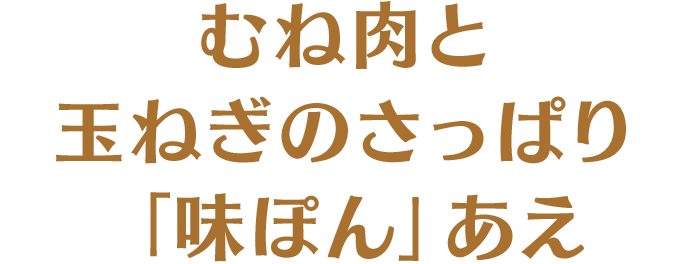 むね肉と玉ねぎのさっぱり「味ぽん」あえ