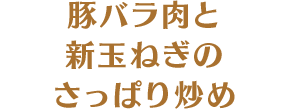 豚バラ肉と新玉ねぎのさっぱり炒め