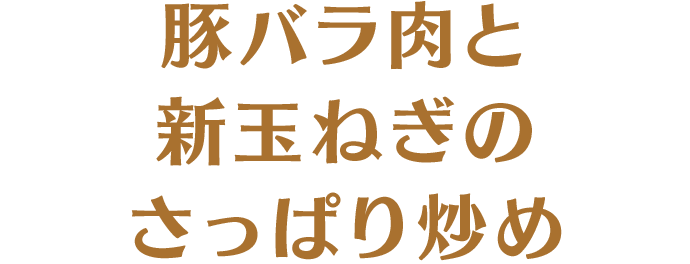 豚バラ肉と新玉ねぎのさっぱり炒め