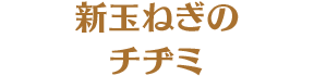 新玉ねぎのチヂミ