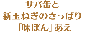 サバ缶と新玉ねぎのさっぱり「味ぽん」あえ