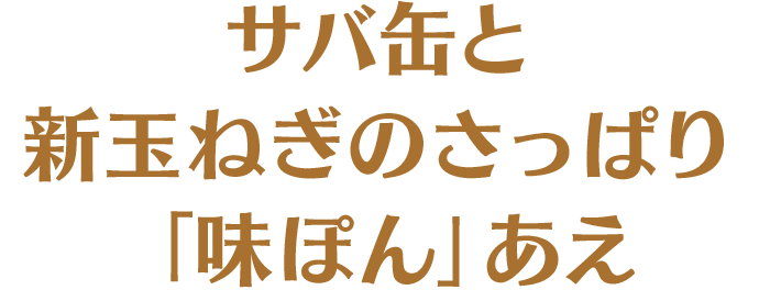 サバ缶と新玉ねぎのさっぱり「味ぽん」あえ