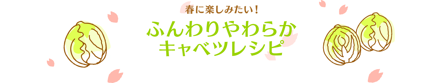 春に楽しみたい！ふんわりやわらかキャベツレシピ