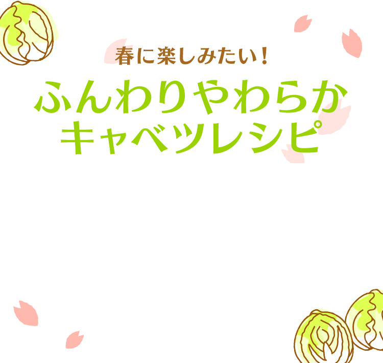 春に楽しみたい！ふんわりやわらかキャベツレシピ