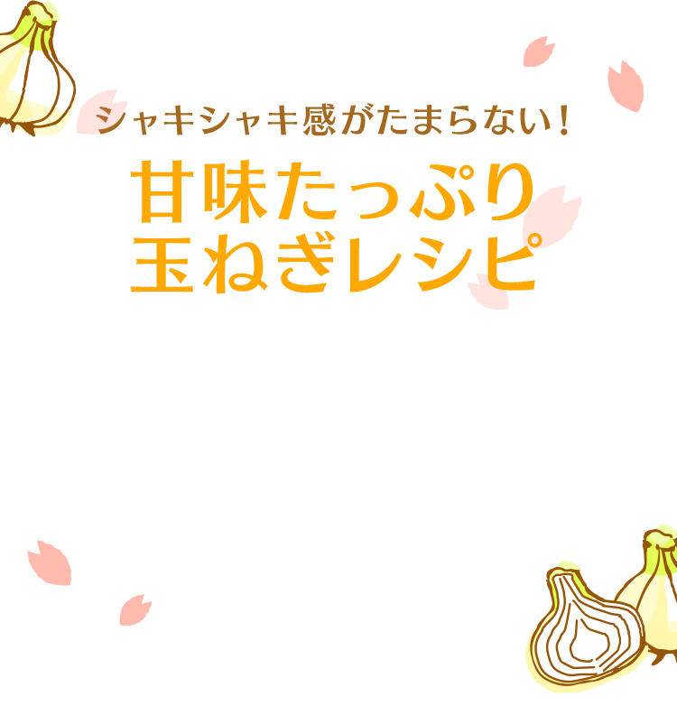 シャキシャキ感がたまらない！甘味たっぷり玉ねぎレシピ