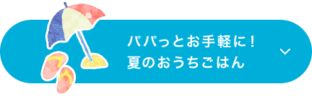 パパっとお手軽に！夏のおうちごはん