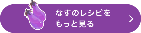 なすのレシピをもっと見る