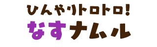 ひんやりトロトロ！なすナムル