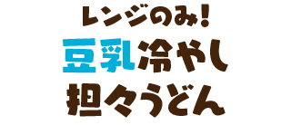 レンジのみ！豆乳冷やし担々うどん