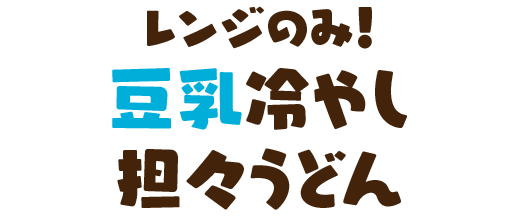 レンジのみ！豆乳冷やし担々うどん