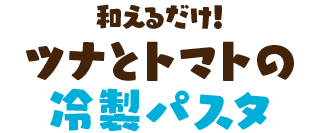 和えるだけ！ツナとトマトの冷製パスタ