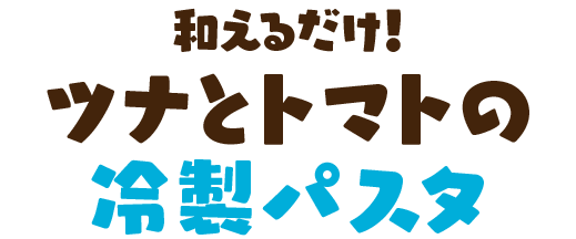 和えるだけ！ツナとトマトの冷製パスタ