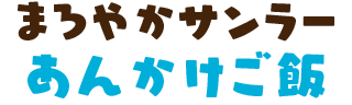 まろやかサンラーあんかけご飯