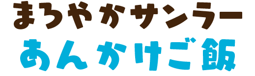 まろやかサンラーあんかけご飯